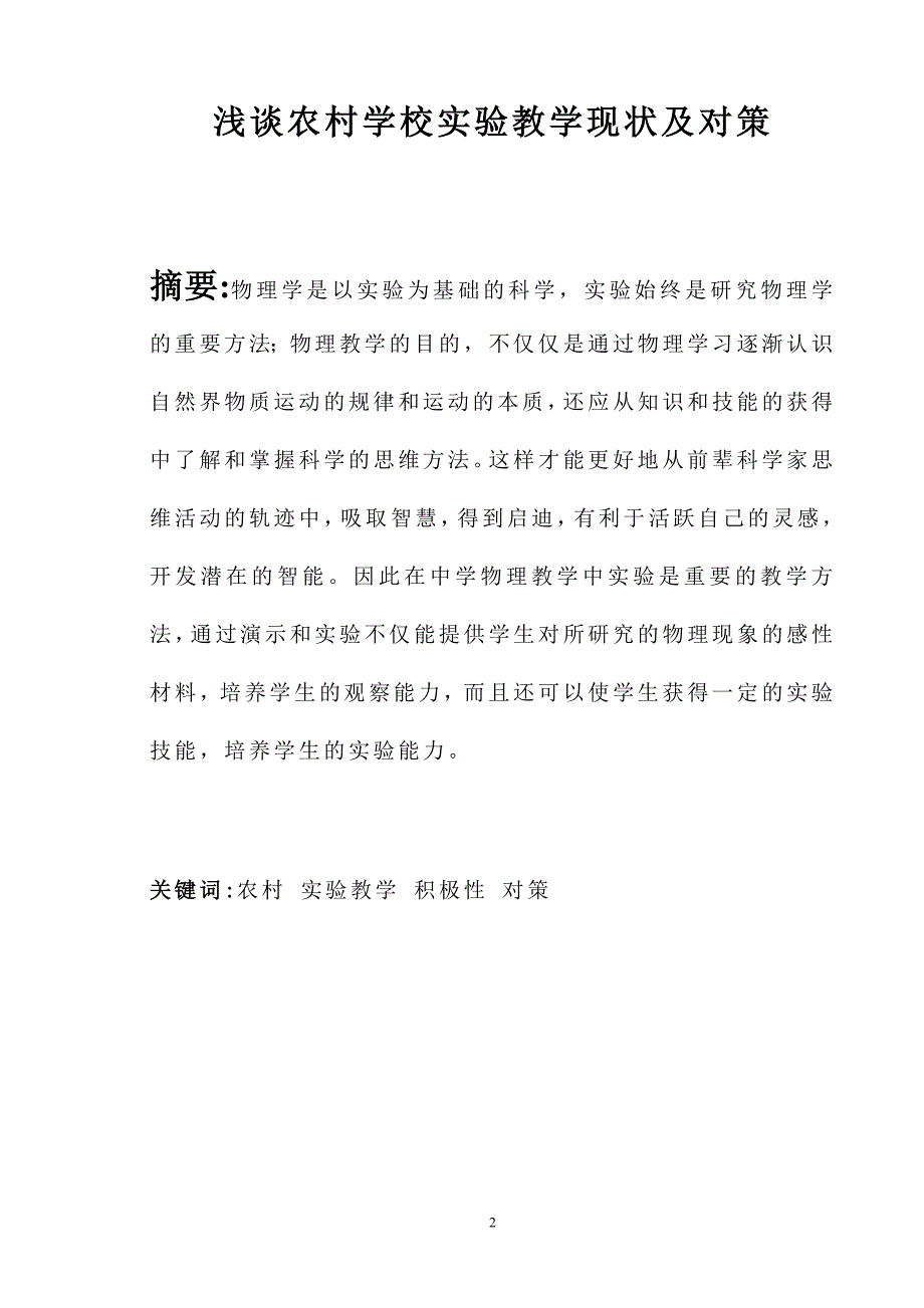 浅谈农村学校实验教学现状及对策毕业论文_第2页