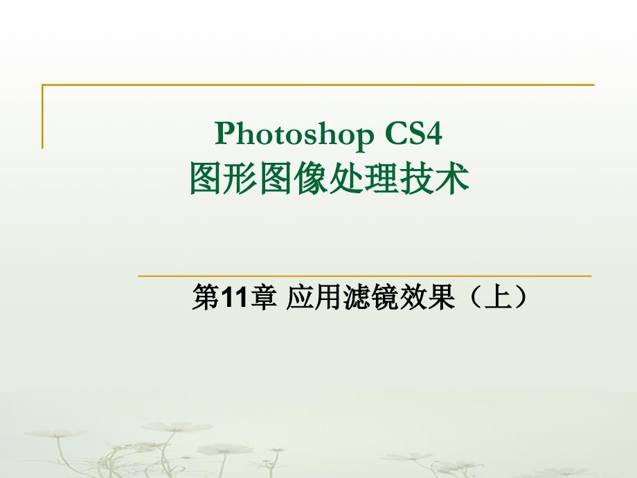 图形图像处理技术Photoshop课件11_第1页