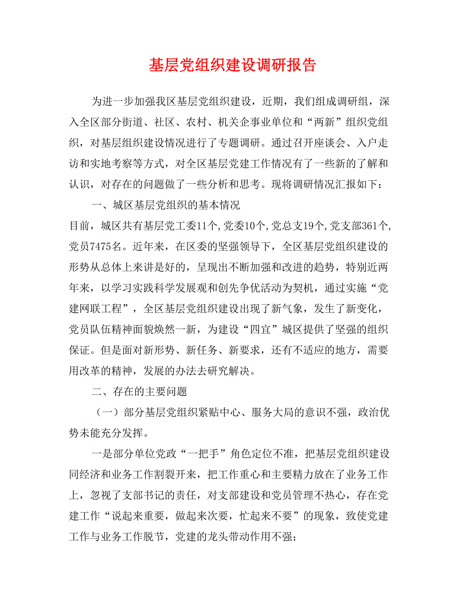 基层党组织建设调研报告_第1页