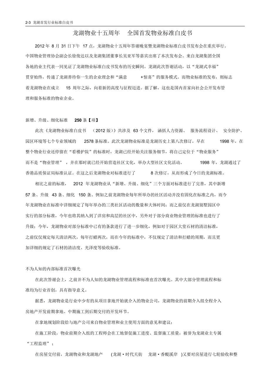 龙湖物业全国首发物业标准白皮书_第1页