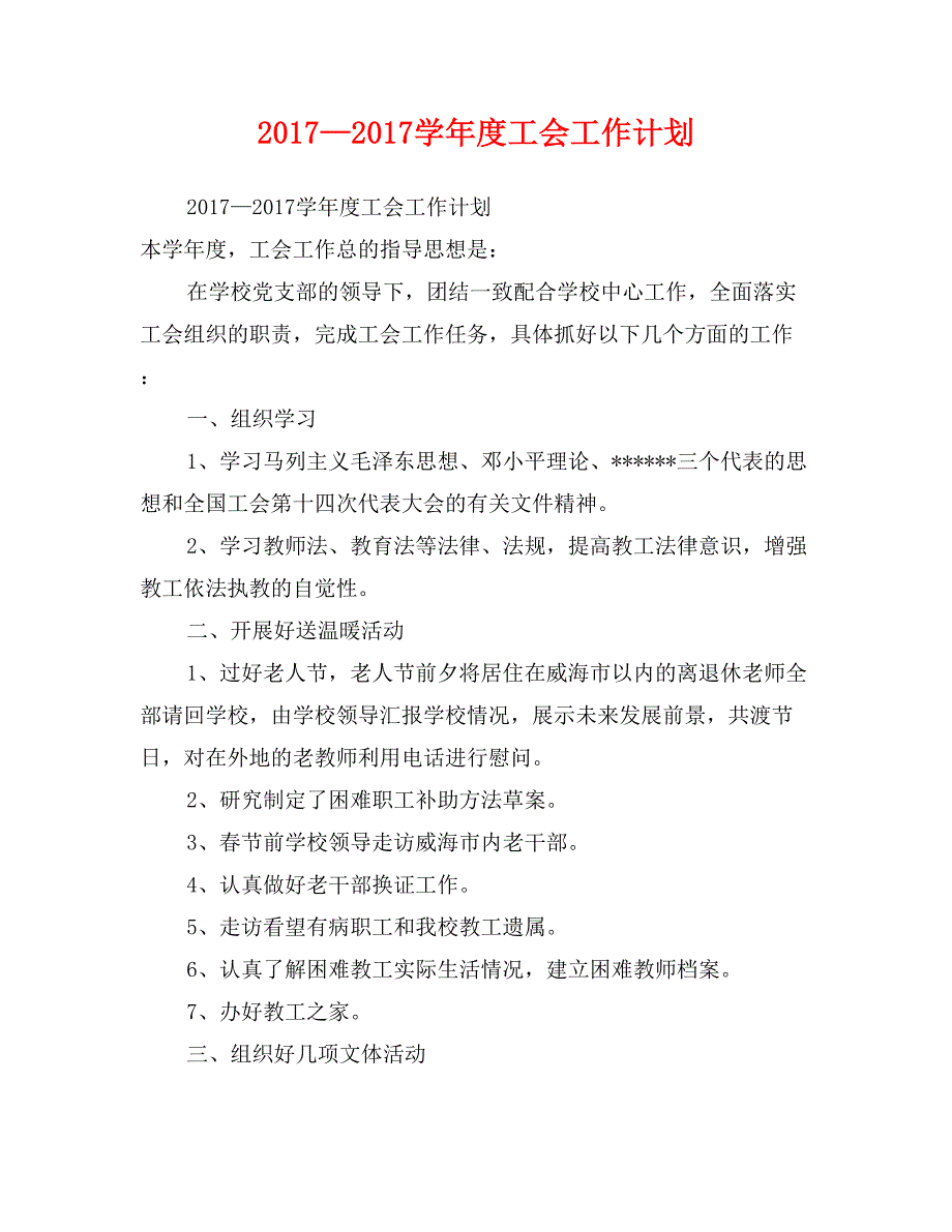 2017—2017学年度工会工作计划_第1页