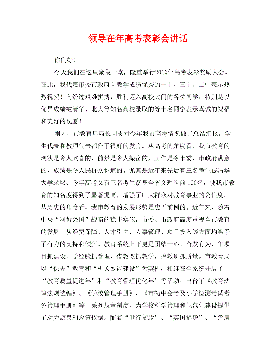 领导在年高考表彰会讲话_第1页