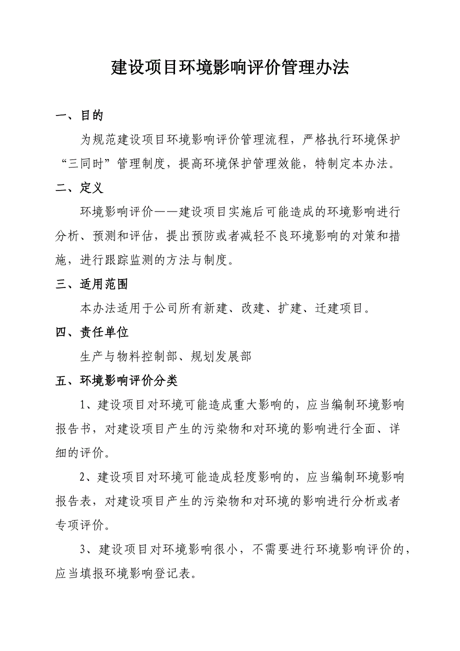 环境影响评价管理办法_第1页