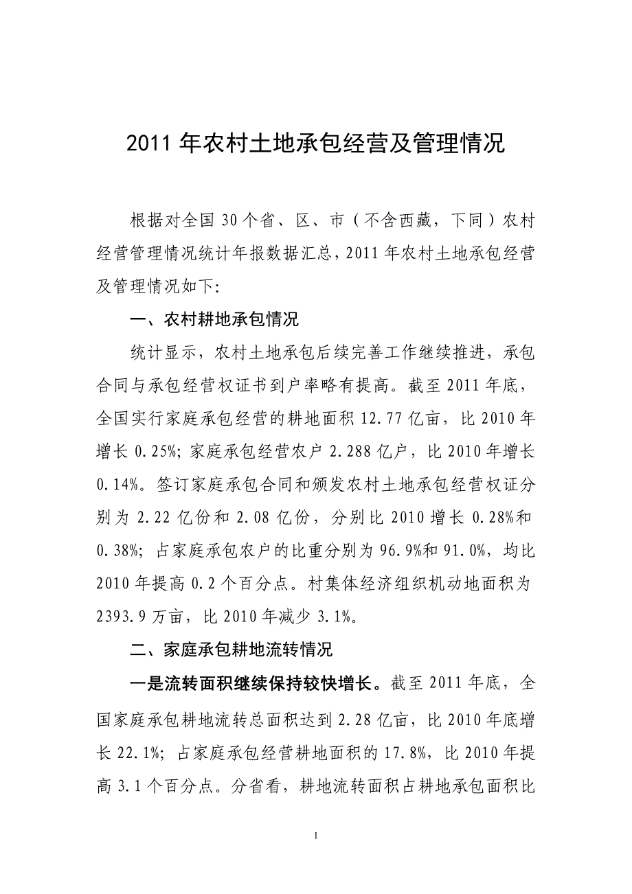 2011年农村土地承包经营及管理情况_第1页