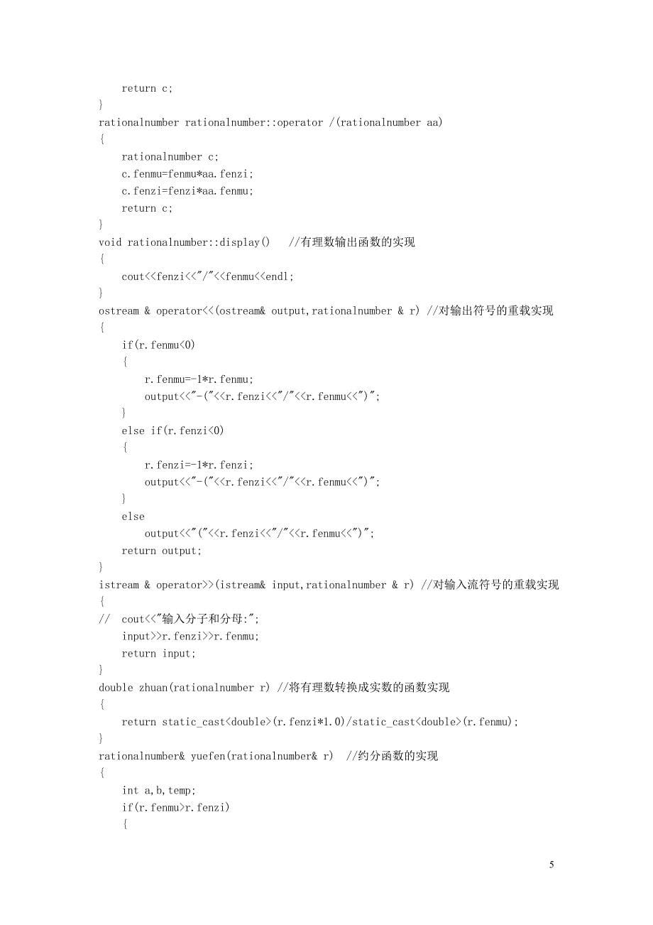 有理数运算C++课程设计报告_第5页