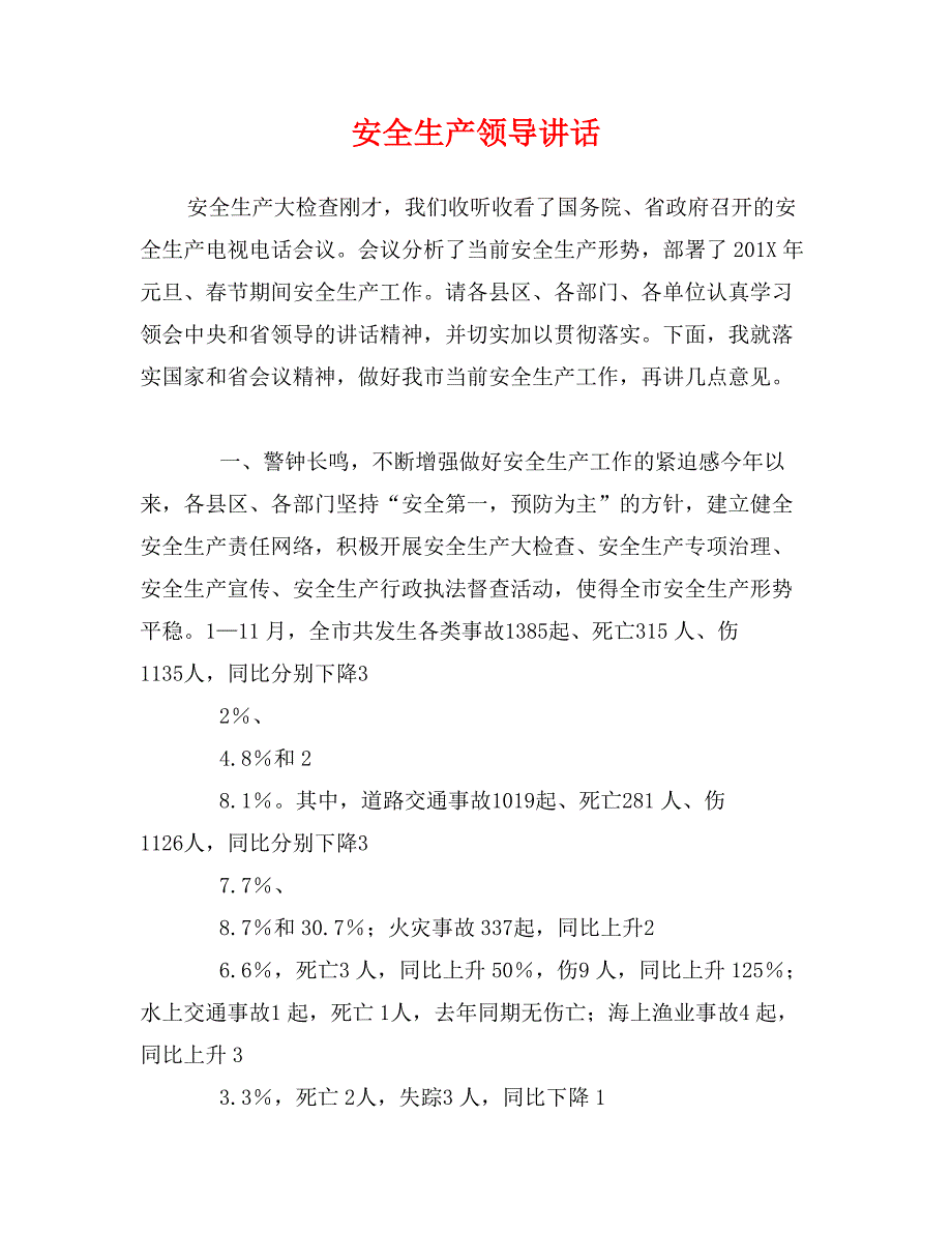 安全生产领导讲话_第1页