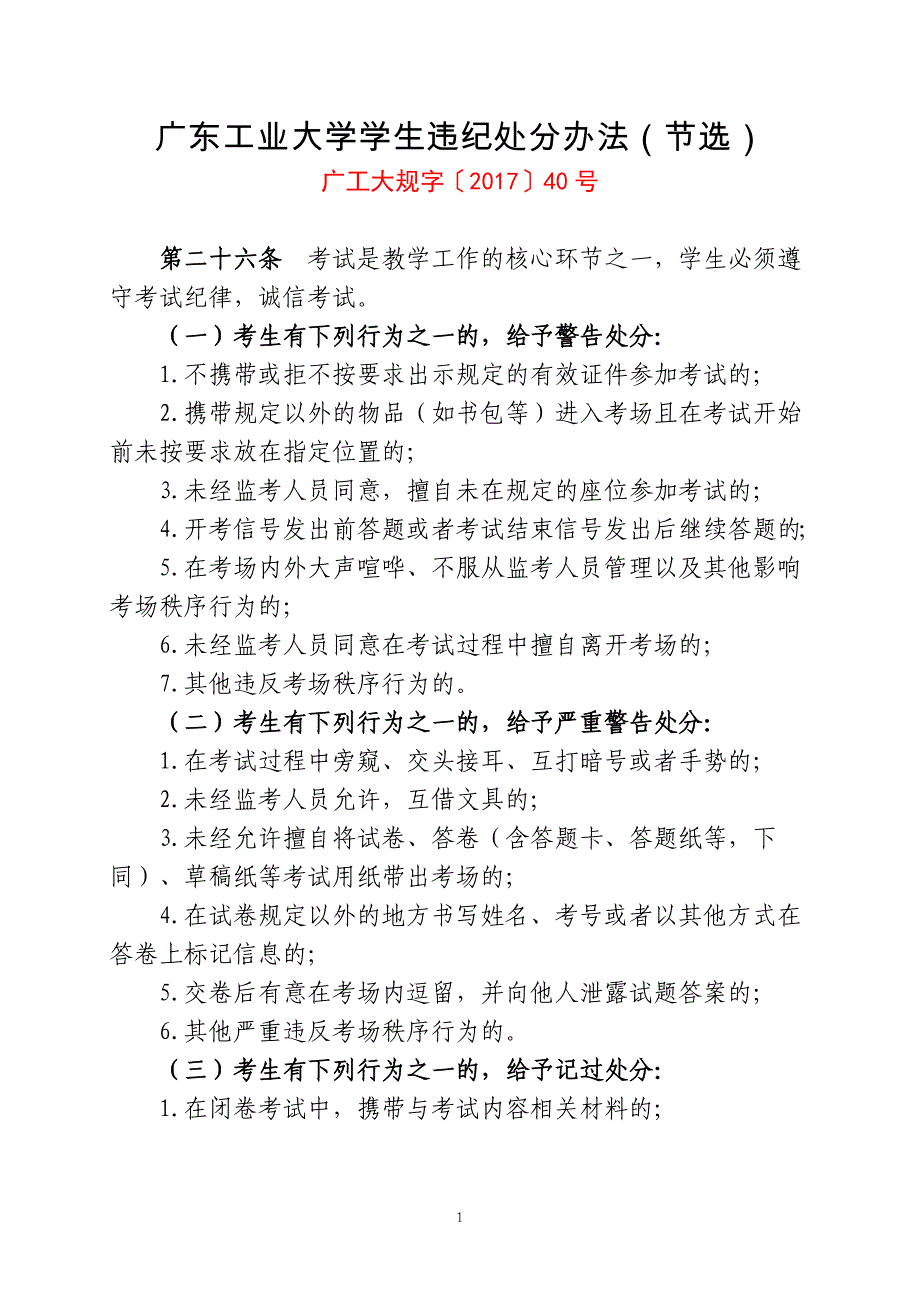 广东工业大学学生违纪处分办法（节选）_第1页