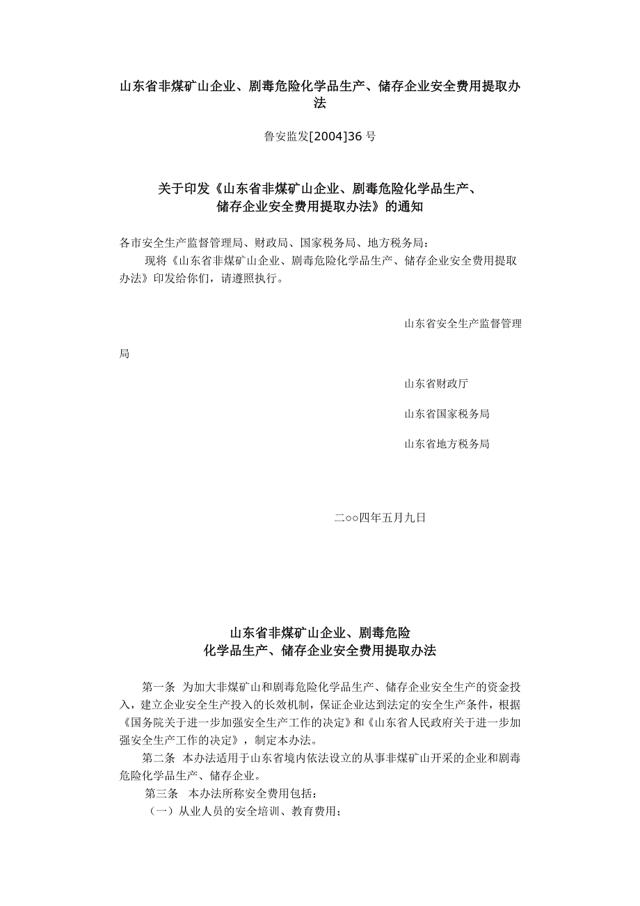 山东省非煤矿山企业_第1页