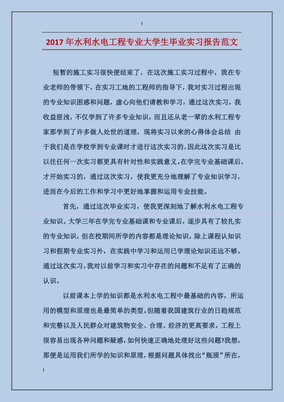 2017年水利水电工程专业大学生毕业实习报告范文_第1页