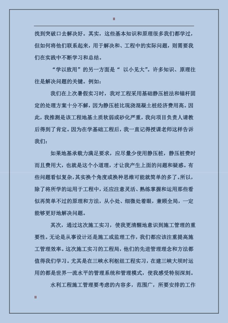 2017年水利水电工程专业大学生毕业实习报告范文_第2页