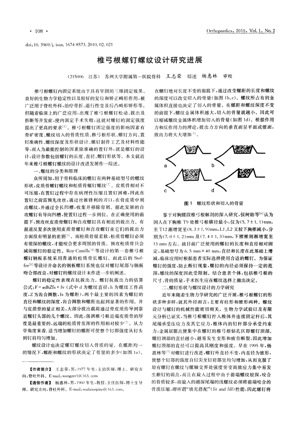 椎弓根螺钉螺纹设计研究进展_第1页