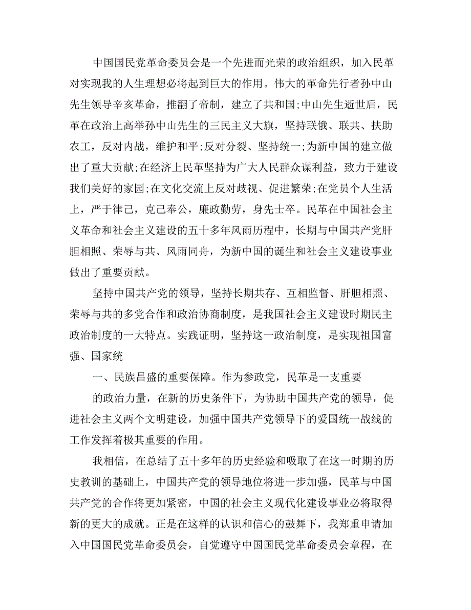 民革入党申请书1000字_第3页