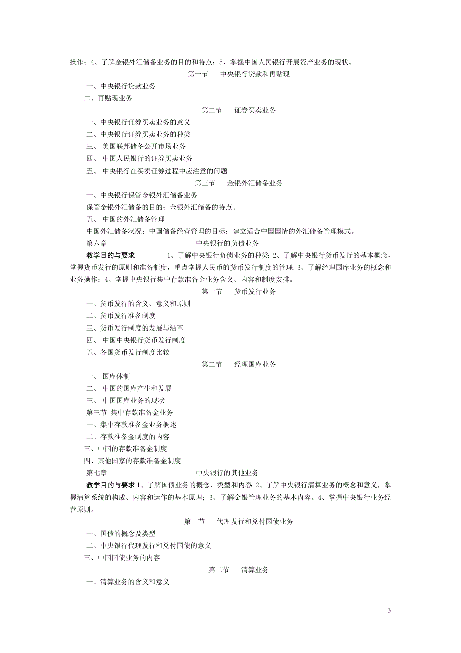 中央银行理论与实务课程教学大纲_第3页