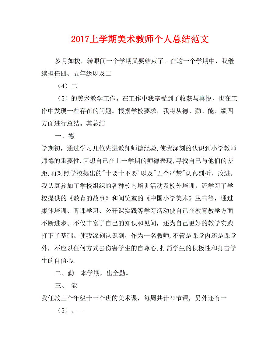 2017上学期美术教师个人总结范文_第1页