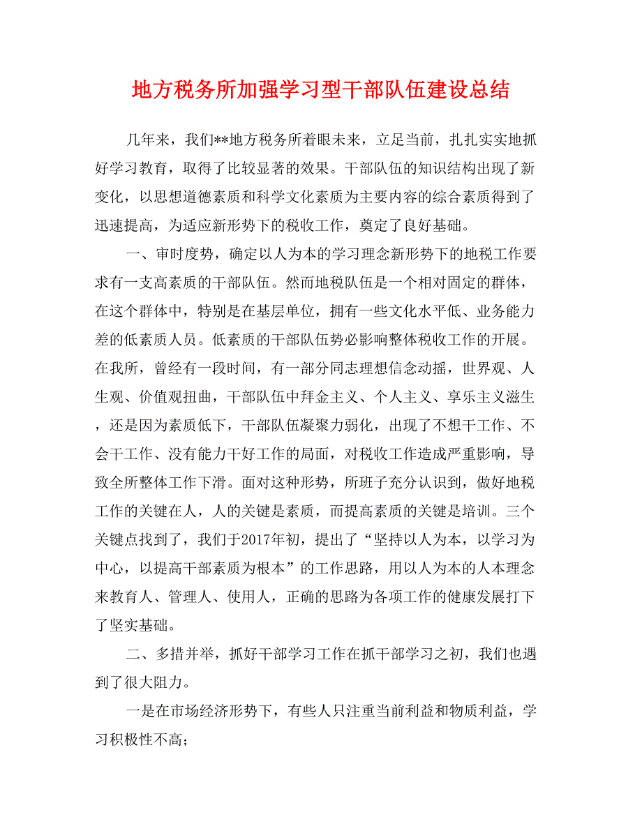 地方税务所加强学习型干部队伍建设总结_第1页