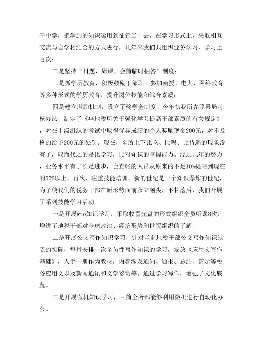 地方税务所加强学习型干部队伍建设总结_第3页