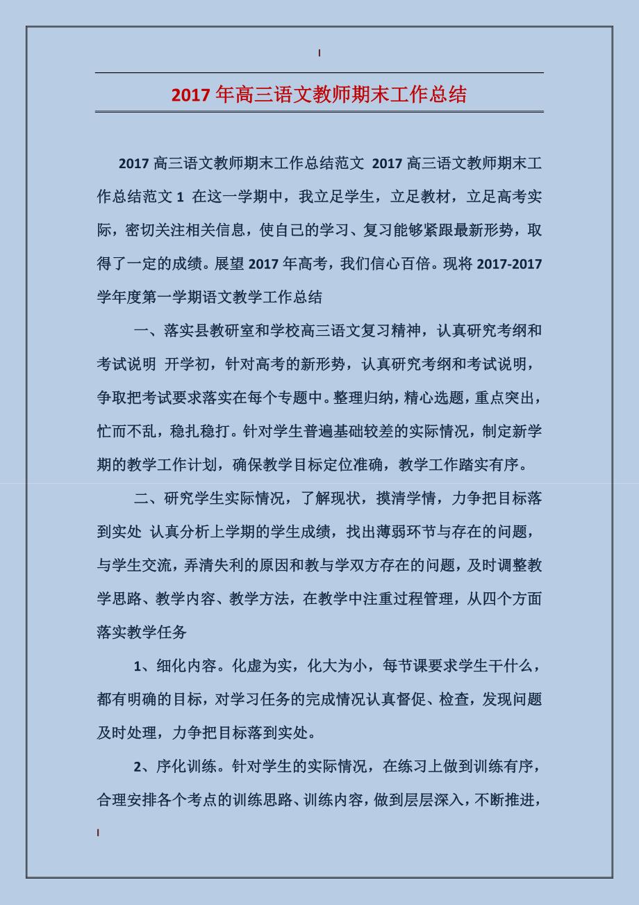 2017年高三语文教师期末工作总结_第1页