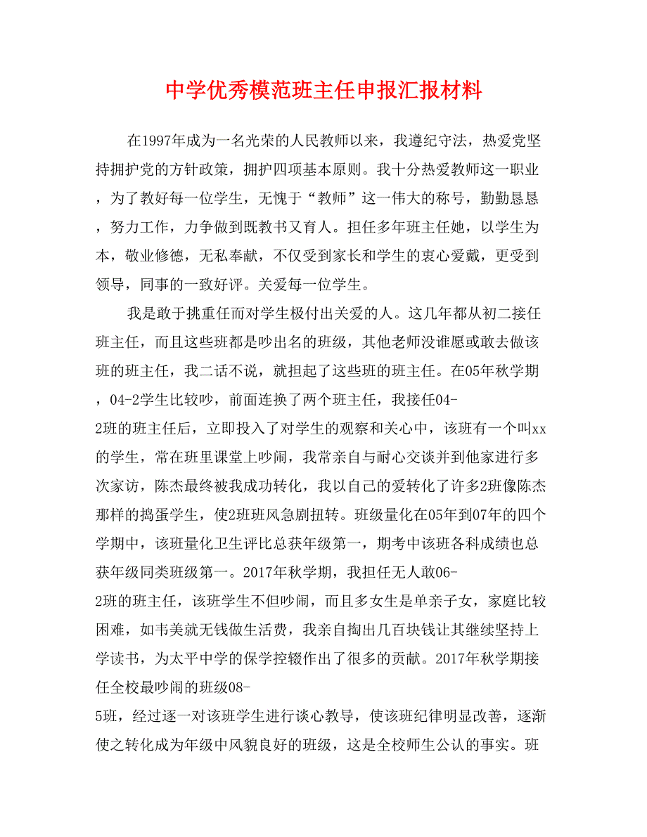 中学优秀模范班主任申报汇报材料_第1页