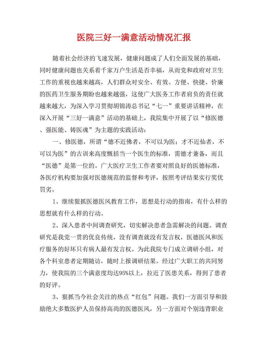 医院三好一满意活动情况汇报_第1页