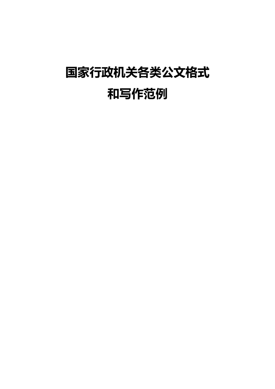 企业机关各种公文写作格式各种公文格式合集(超实用)_第1页