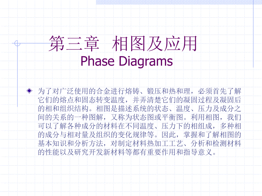 材料科学与工程基础教案 第三章 相图及应用_第1页