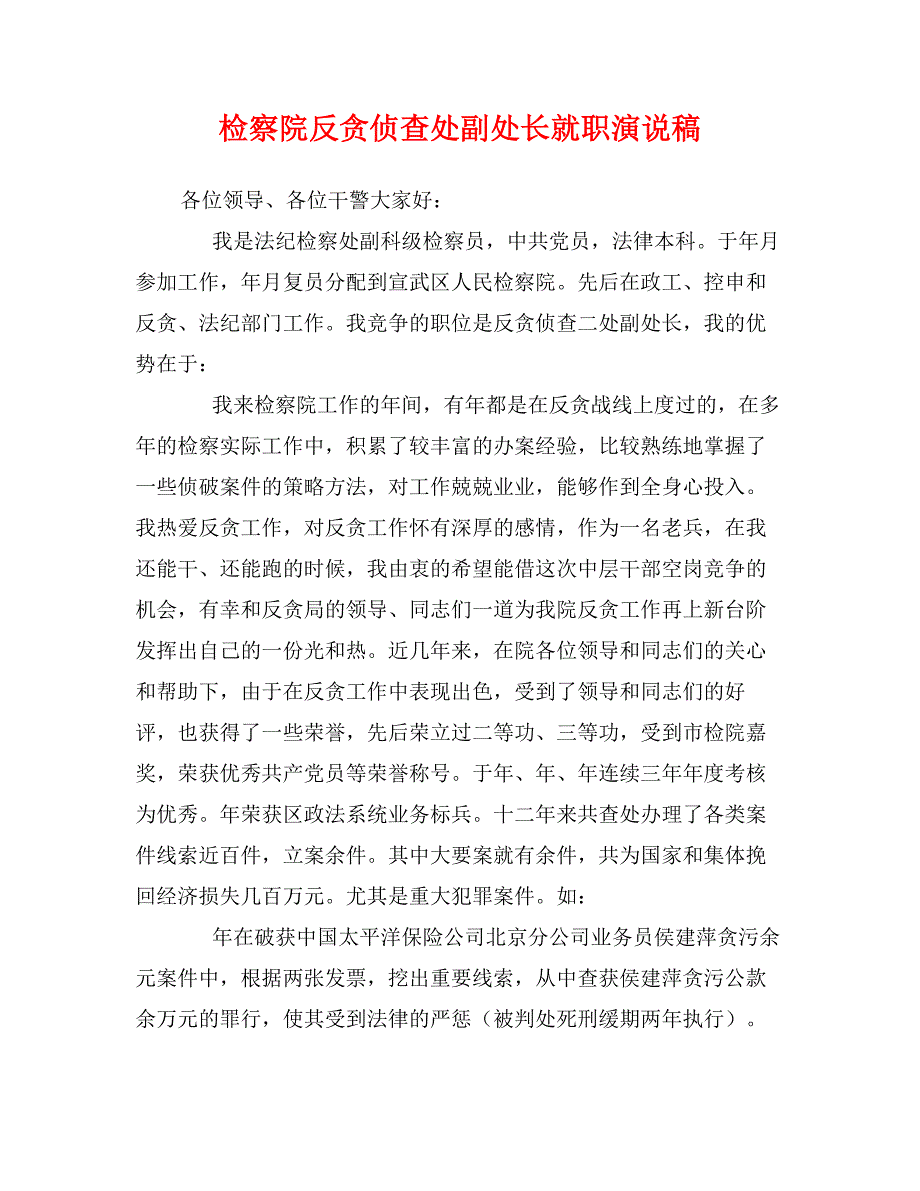 检察院反贪侦查处副处长就职演说稿_第1页