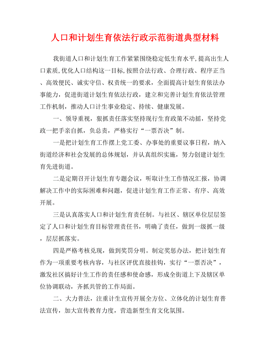 人口和计划生育依法行政示范街道典型材料_第1页