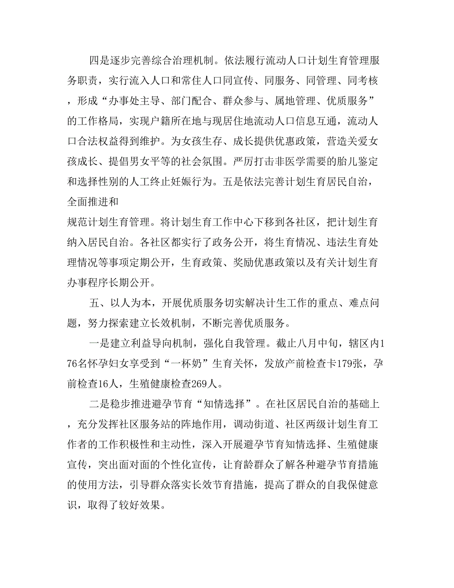 人口和计划生育依法行政示范街道典型材料_第4页