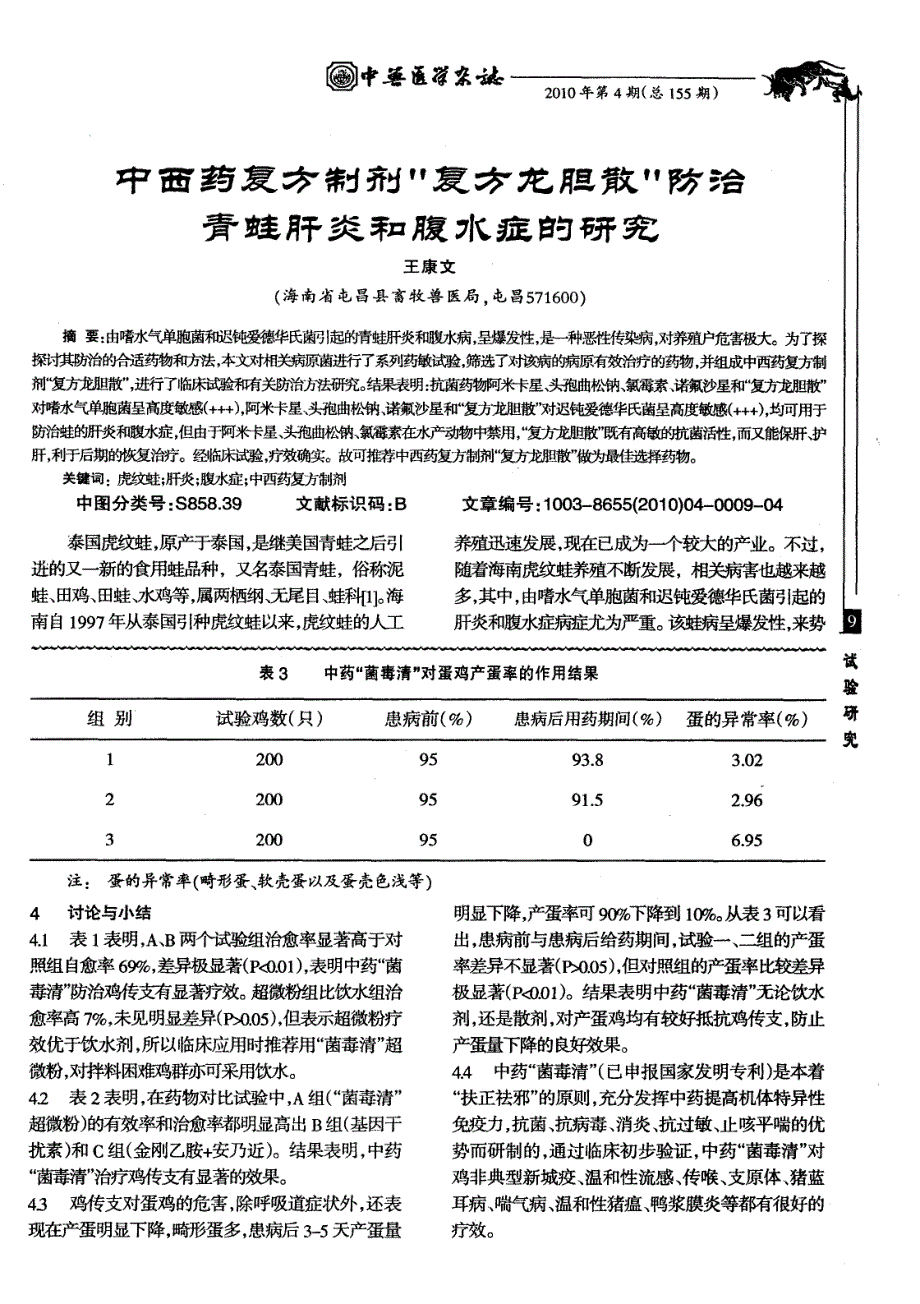 中药制剂＂菌毒清＂防治鸡传支的临床对比试验_第3页