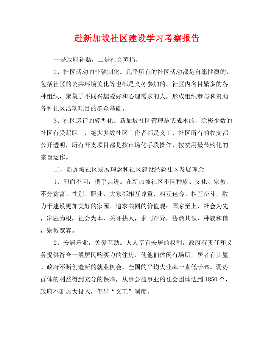 赴新加坡社区建设学习考察报告_第1页