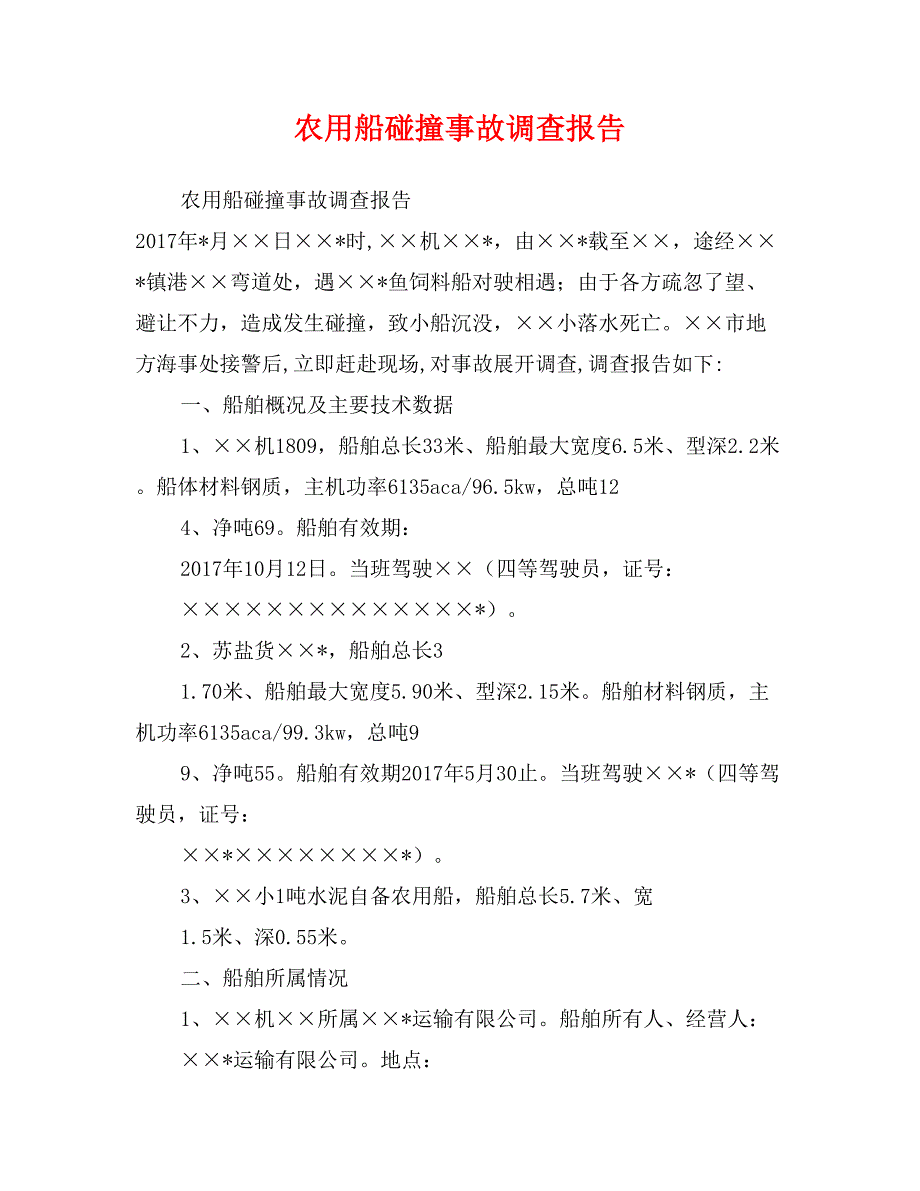 农用船碰撞事故调查报告_第1页