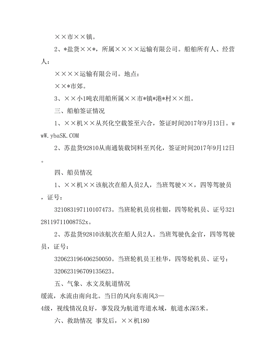 农用船碰撞事故调查报告_第2页