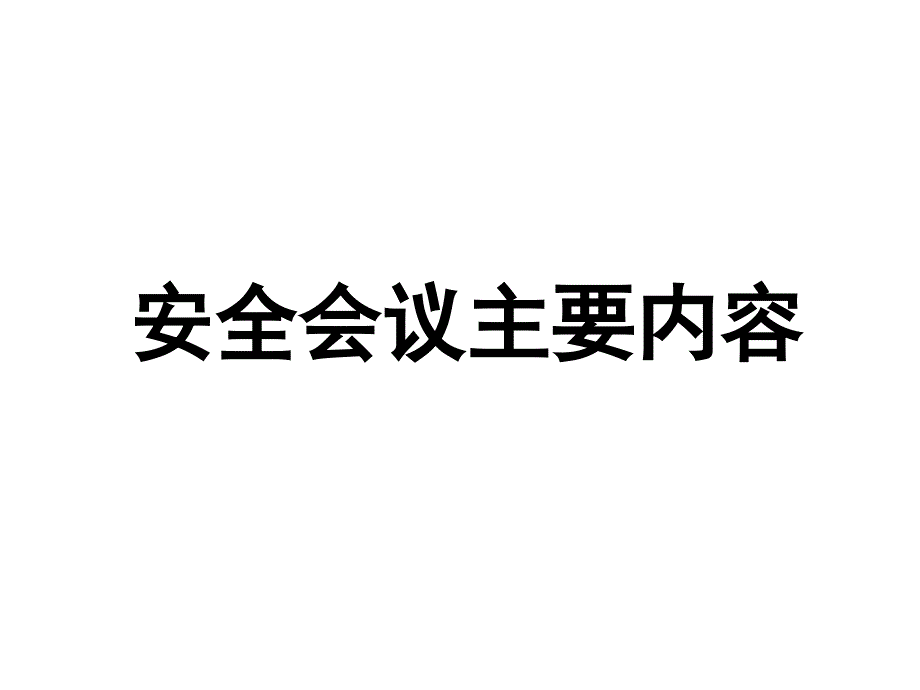 安全会议主要内容_第1页