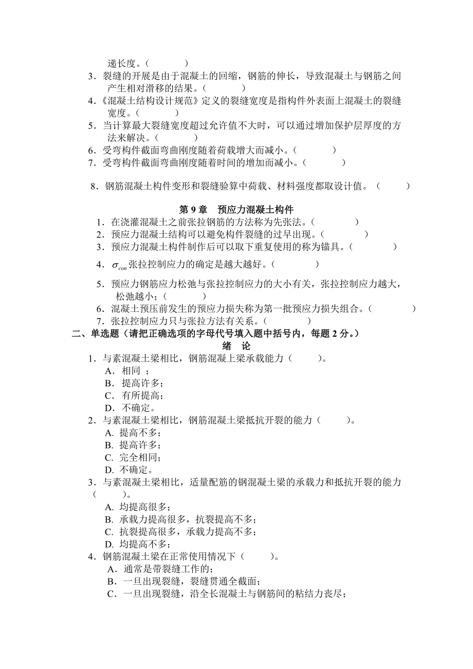 混凝土结构设计判断选择及答案_第3页