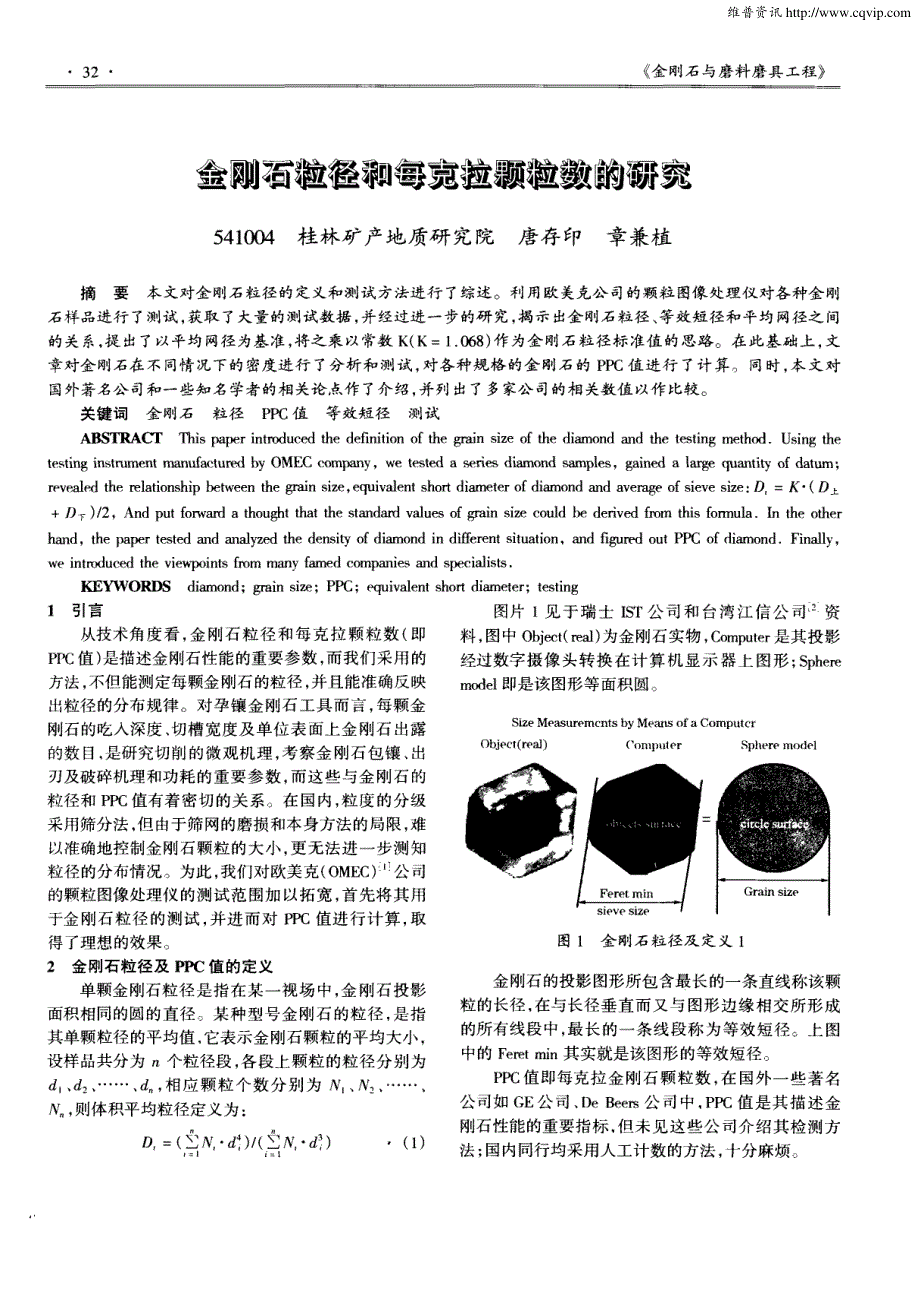 金刚石粒径和每克拉颗粒数的研究_第1页