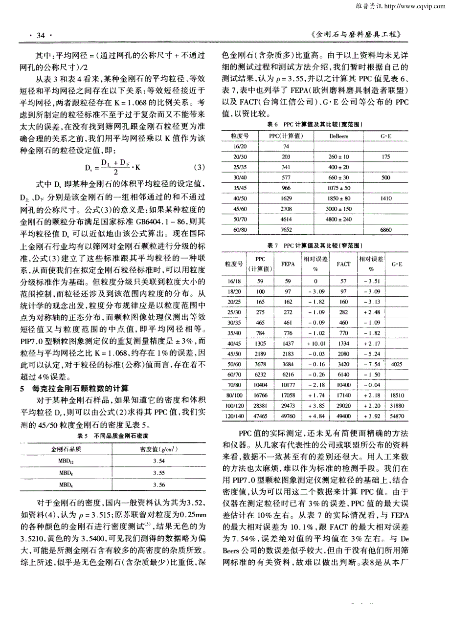 金刚石粒径和每克拉颗粒数的研究_第3页