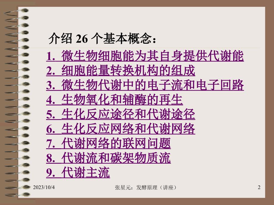 发酵原理和代谢工程的基本概念_第2页