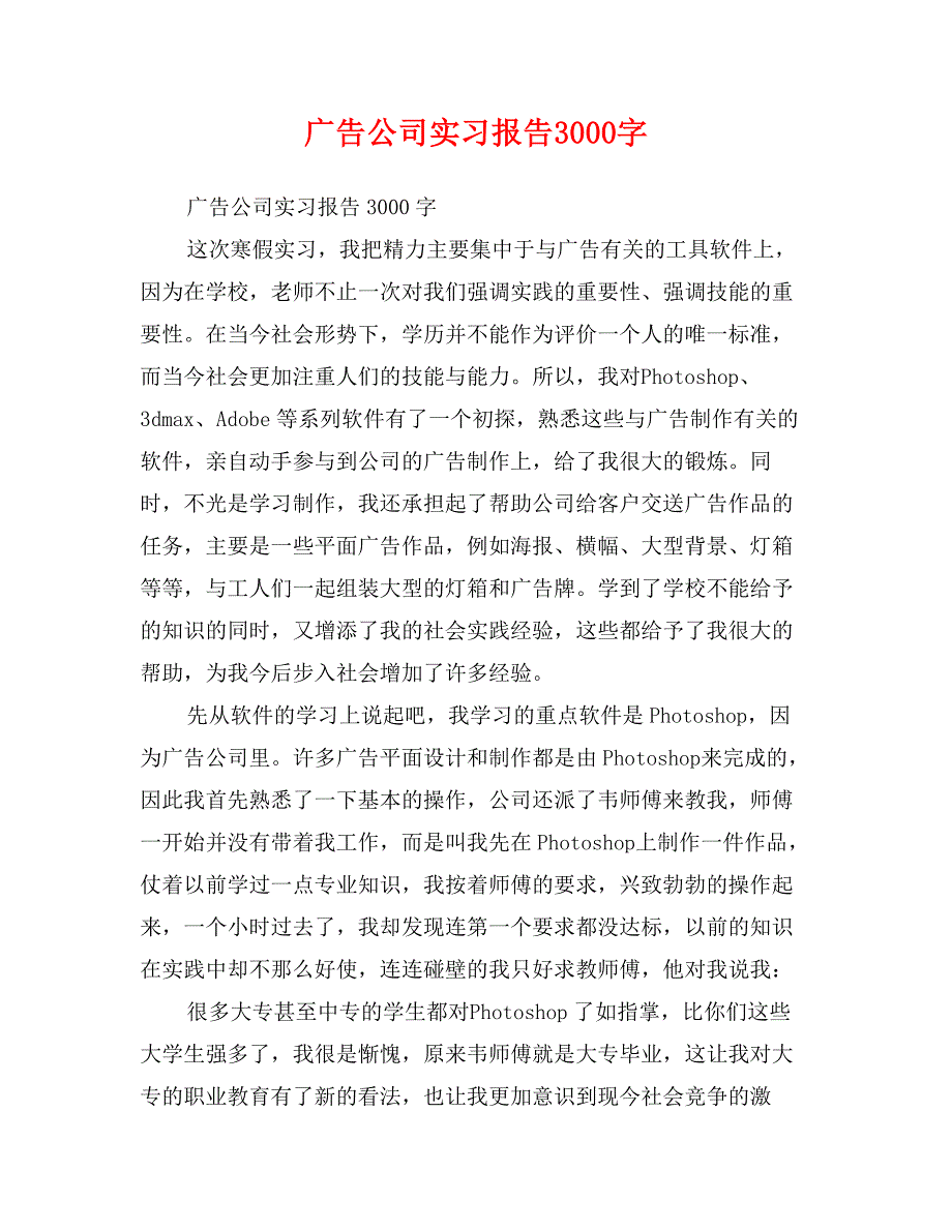 广告公司实习报告3000字_第1页