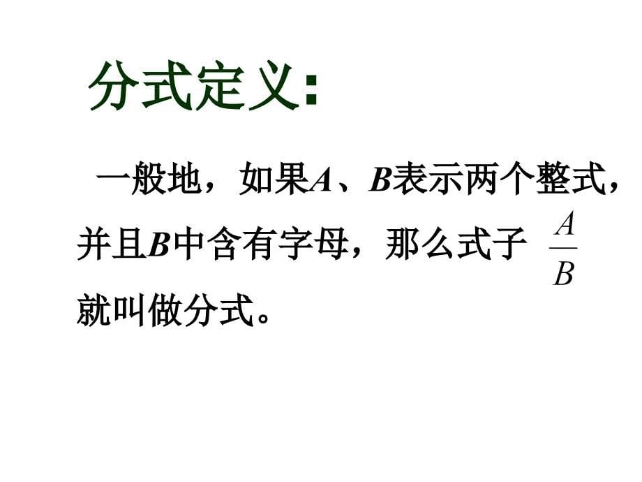 人教版八年级下册数学《分式PPT课件》公开课_第5页