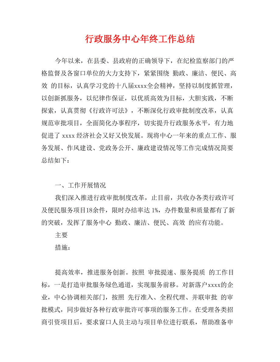 行政服务中心年终工作总结_第1页