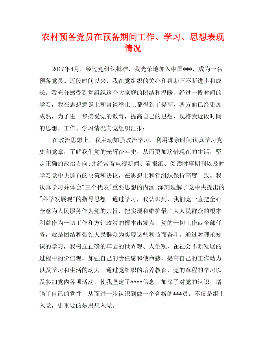 农村预备党员在预备期间工作、学习、思想表现情况_第1页