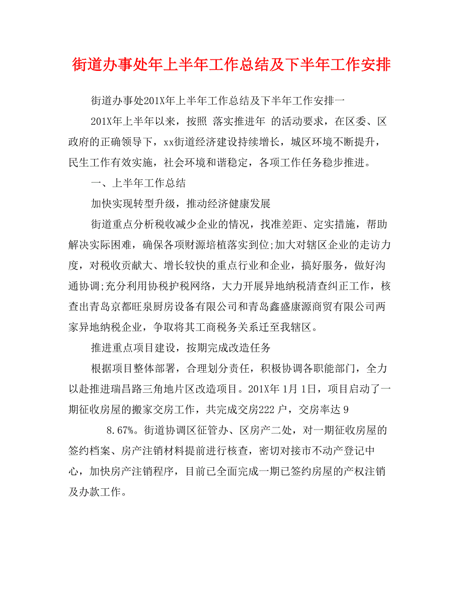 街道办事处年上半年工作总结及下半年工作安排_第1页