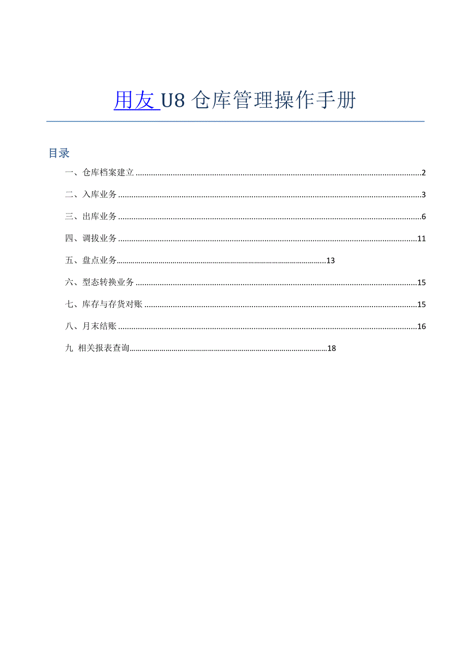 用友u8仓库管理操作手册_第1页