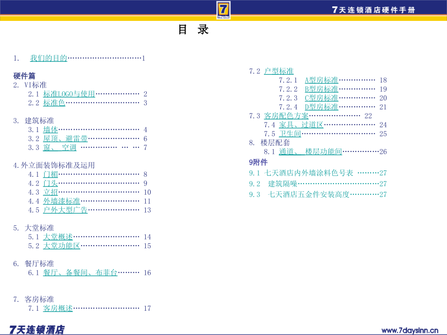 7天连锁快捷酒店官方装修标准(含水电房间布局)_第3页