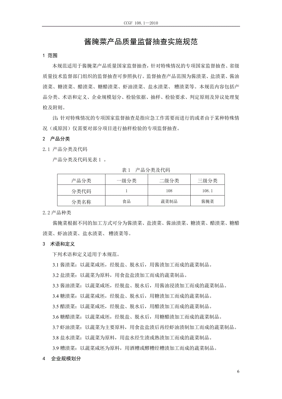 产品质量监督抽查实施规范（第一批）（2010年版） 108.1 酱腌菜_第2页