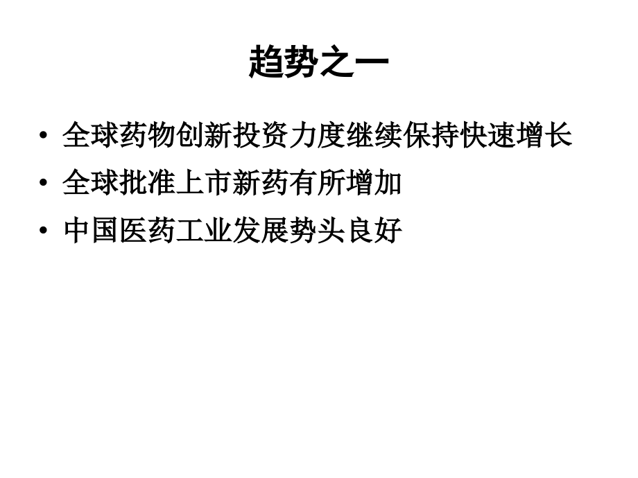 新药研究趋势与审评动态(一)_第4页