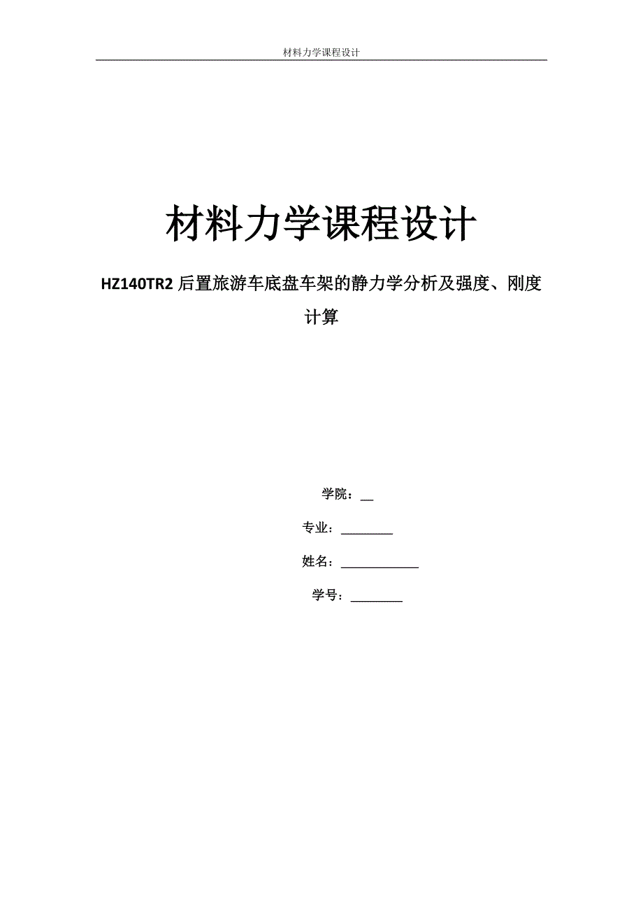 材力课程设计--HZ140TR2后置旅游车底盘车架的静力学分析及强度刚度计算_第1页