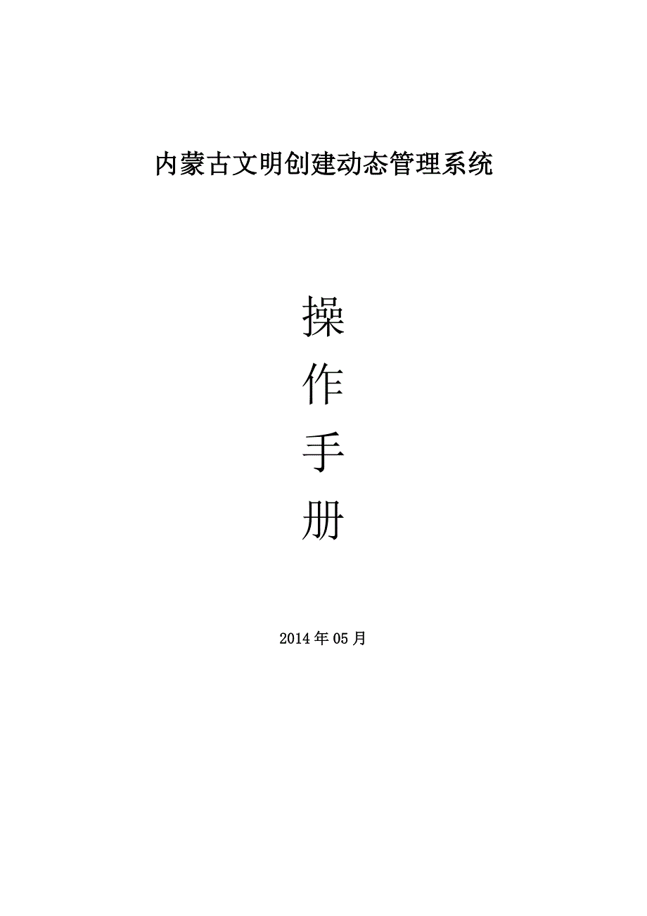 文明创建动态管理系统操作手册_第1页