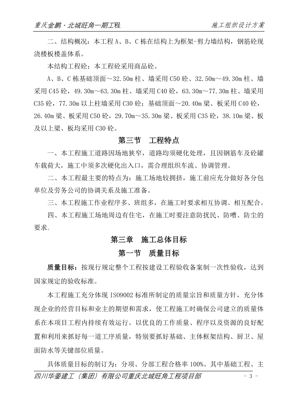 重庆金鹏&#183;北城旺角一期工程施工组织(设计)方案_第3页