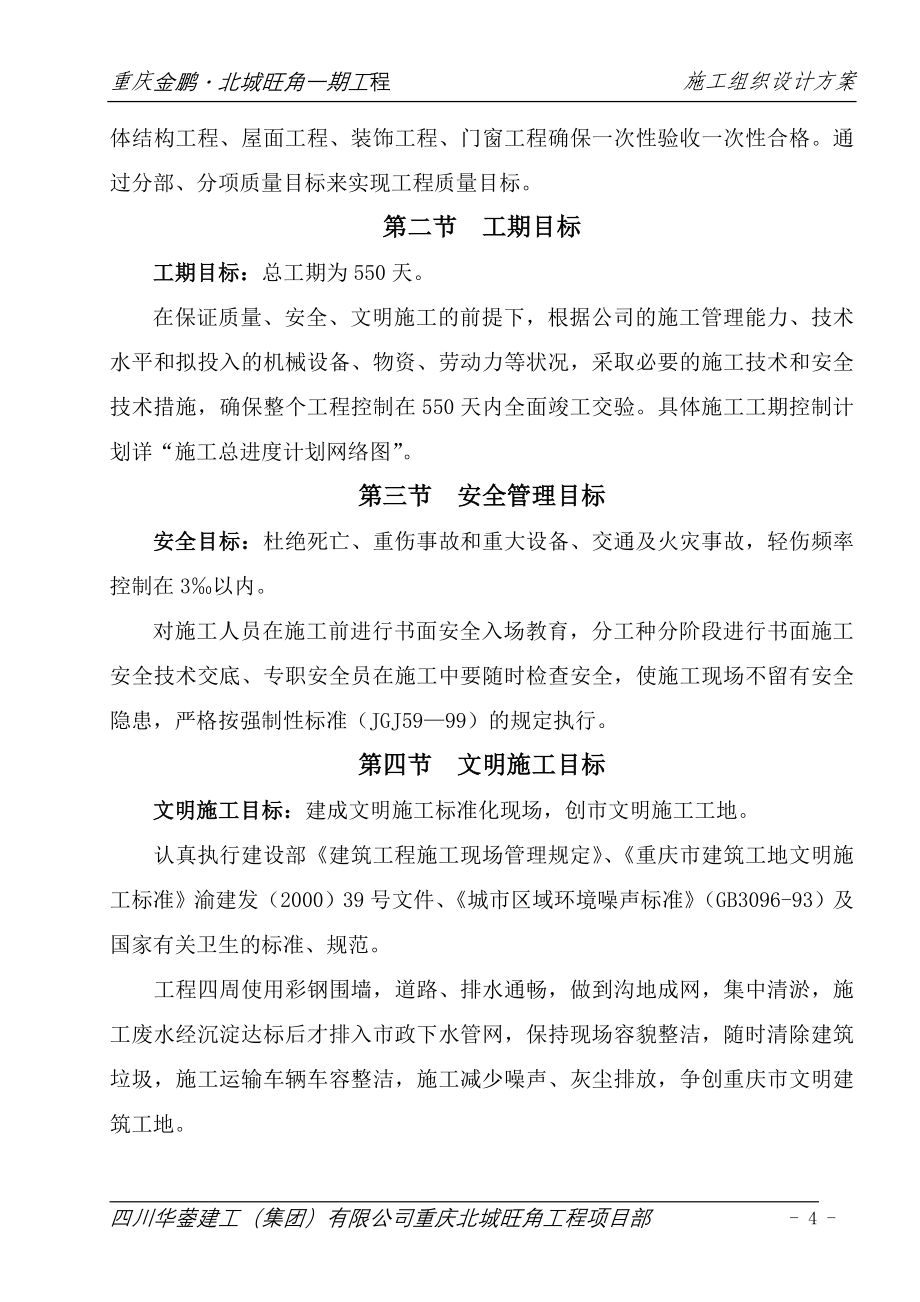 重庆金鹏&#183;北城旺角一期工程施工组织(设计)方案_第4页
